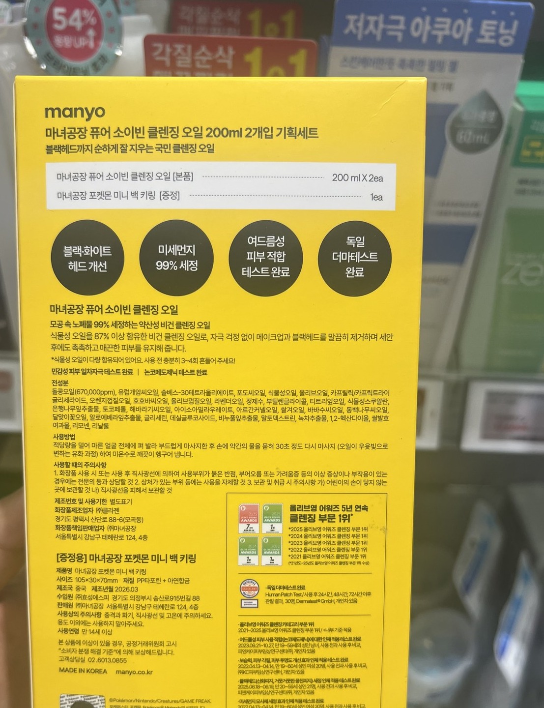 Olive Young 口袋Mon版/黑色黑头1等 纯净 卸妆油 200ml 2入 套装 +迷你Baek 钥匙扣