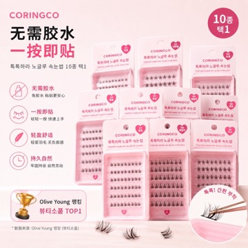 Olive Young 第1名 假睫毛/清晰眼妆 免胶 假睫毛 10种 任选1